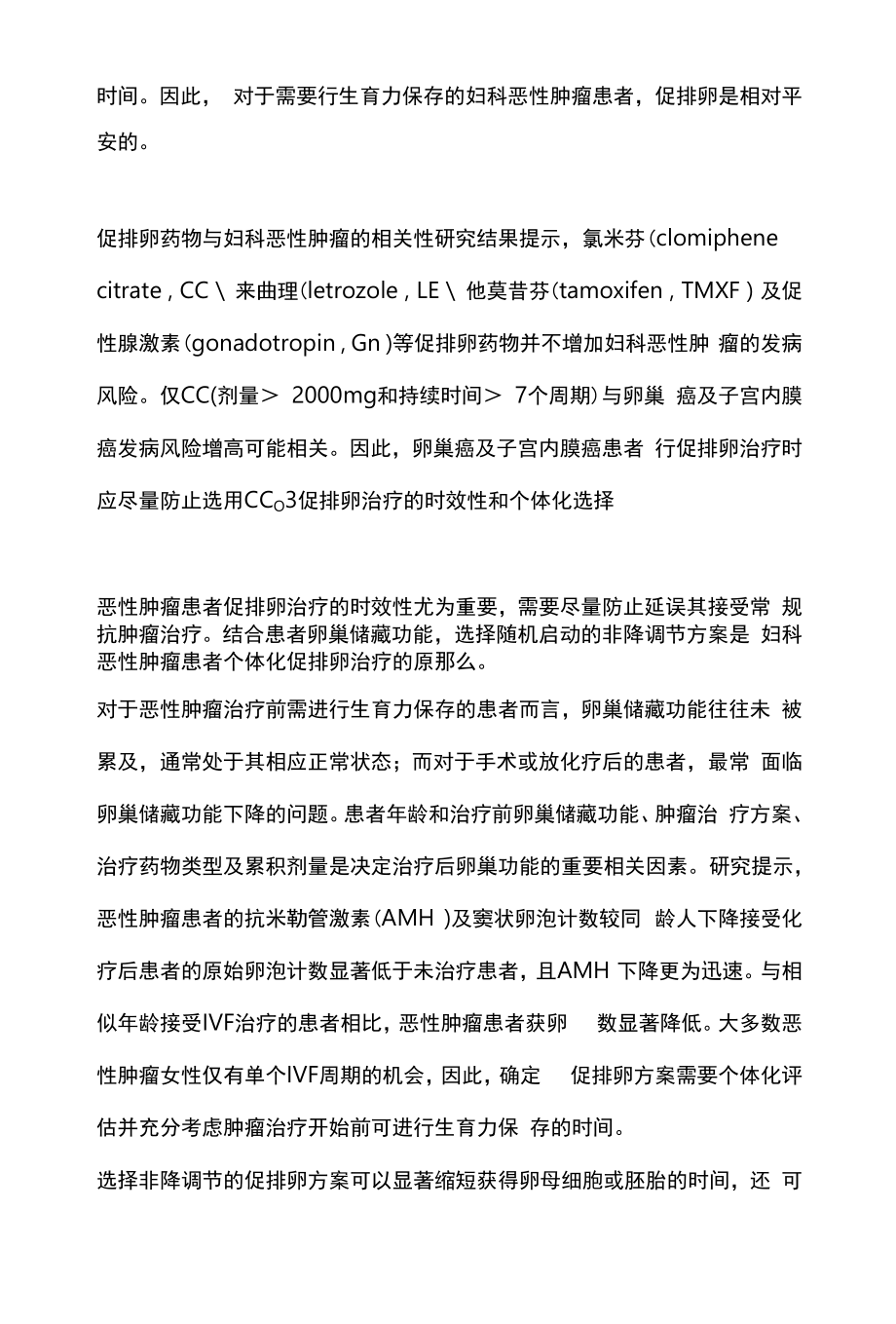 2022妇科恶性肿瘤患者促排卵及胚胎移植方案的选择（全文）.docx_第2页