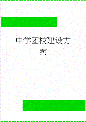 中学团校建设方案(4页).doc