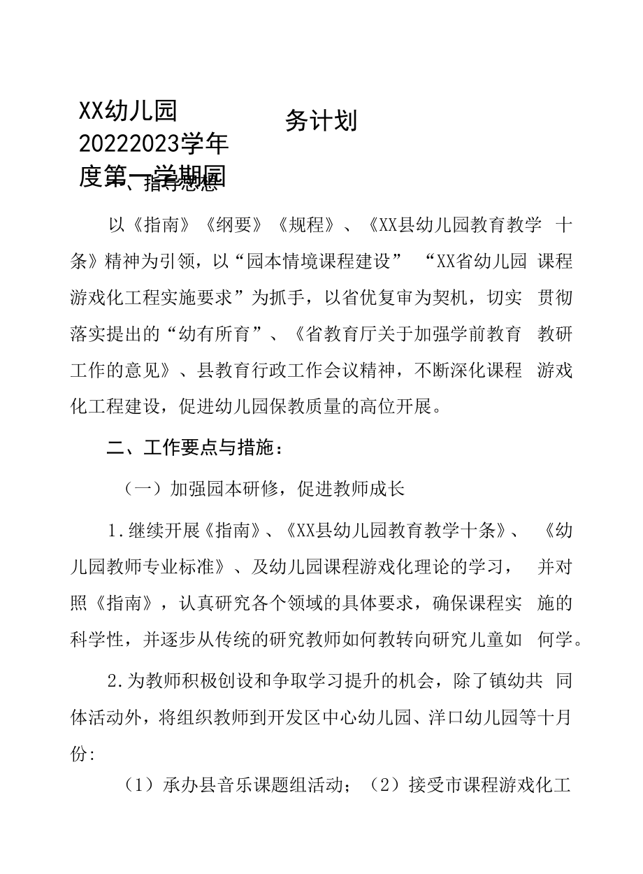 幼儿园2022—2023学年度第一学期园务计划.docx_第1页