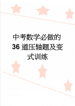 中考数学必做的36道压轴题及变式训练(23页).doc