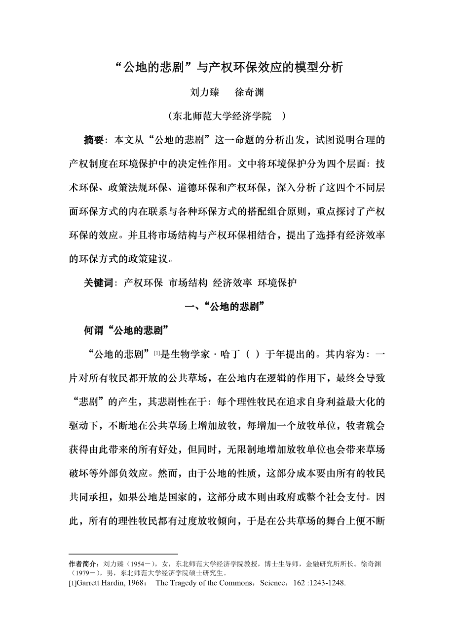 公地的悲剧 与产权环保效应的模型分析.docx_第1页