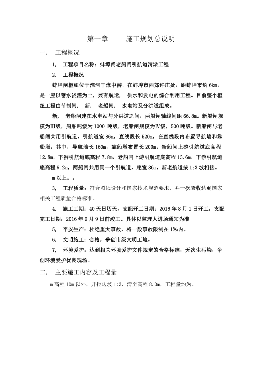 蚌埠闸老船闸引航道淤工程施工组织设计.docx_第2页