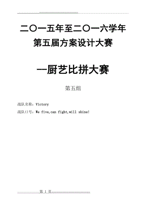 厨艺比拼大赛方案完整版(22页).doc