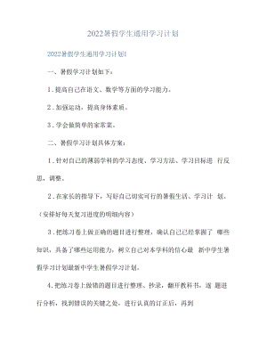 2022暑假学生通用学习计划.docx