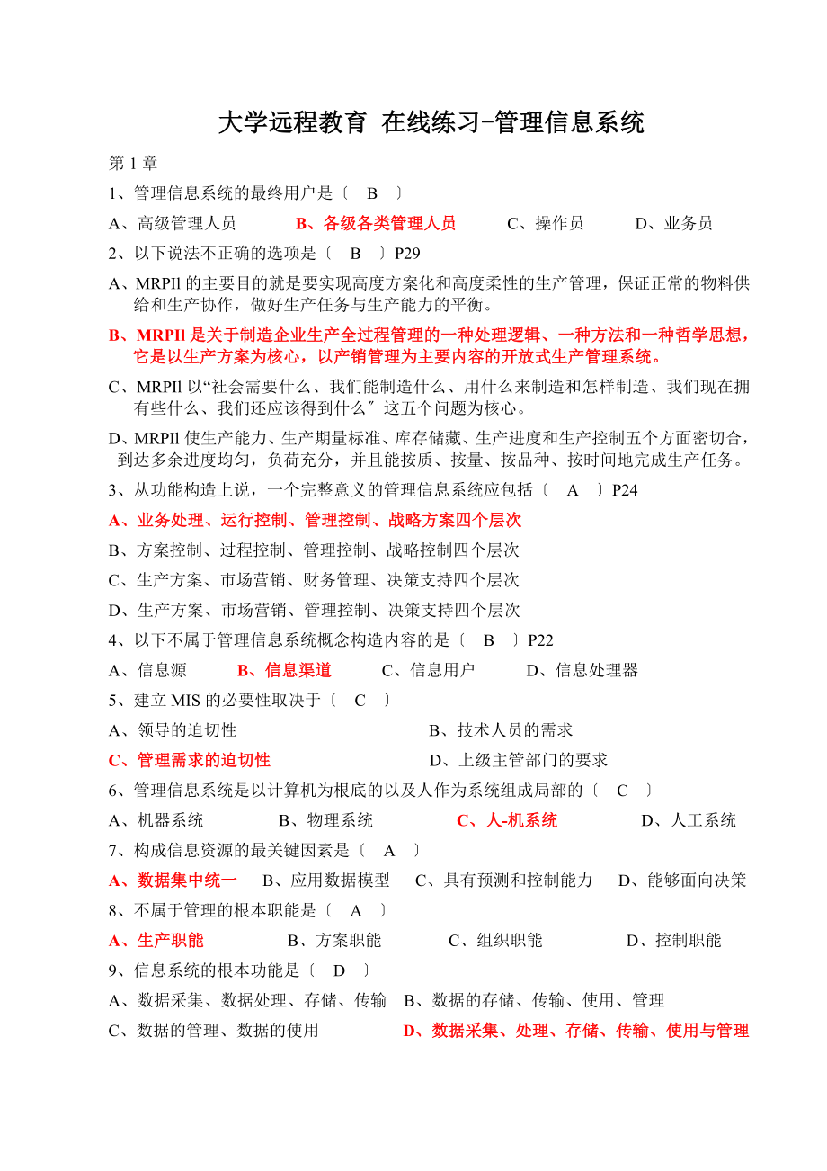 信息系统在线练习大学远程教育第二学期2012秋.docx_第1页