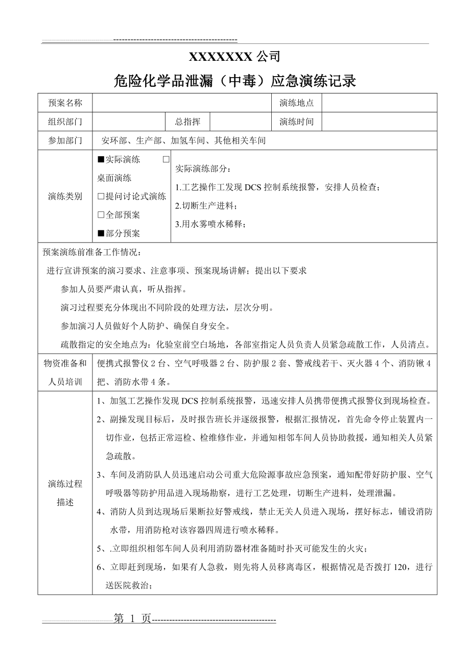 危险化学品泄漏应急演练记录(3页).doc_第1页