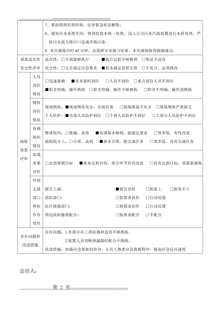 危险化学品泄漏应急演练记录(3页).doc_第2页