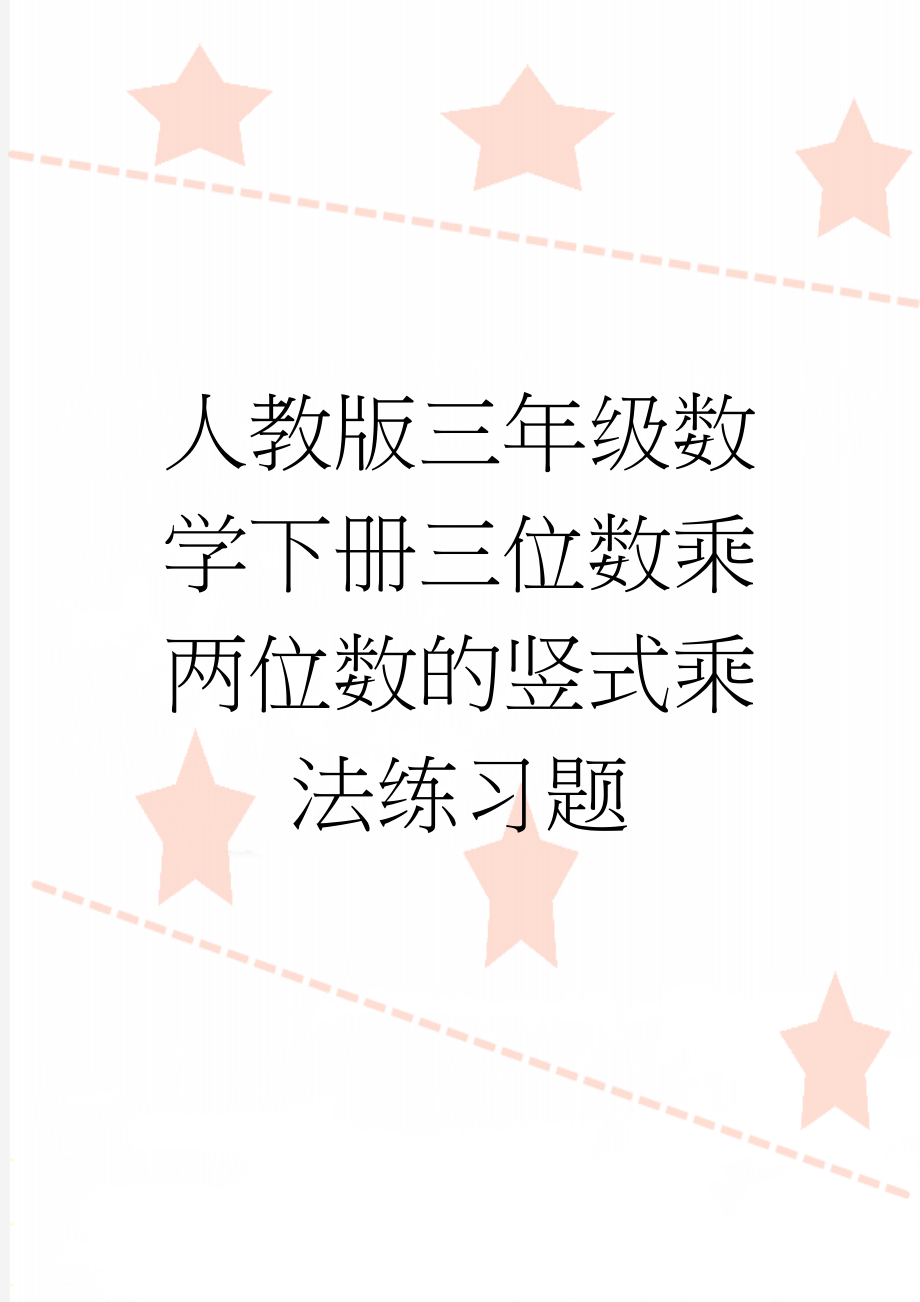 人教版三年级数学下册三位数乘两位数的竖式乘法练习题(2页).doc_第1页