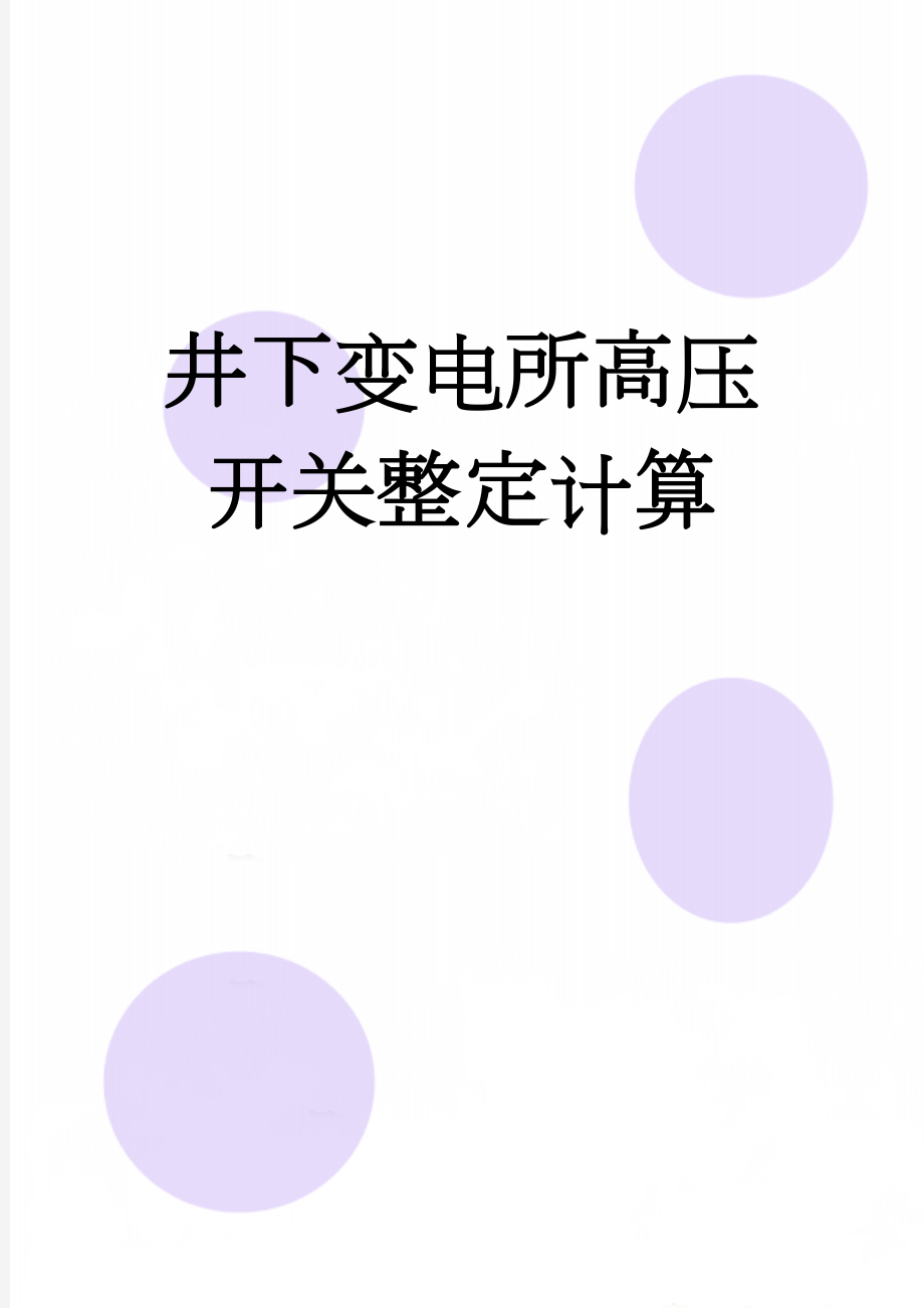 井下变电所高压开关整定计算(21页).doc_第1页