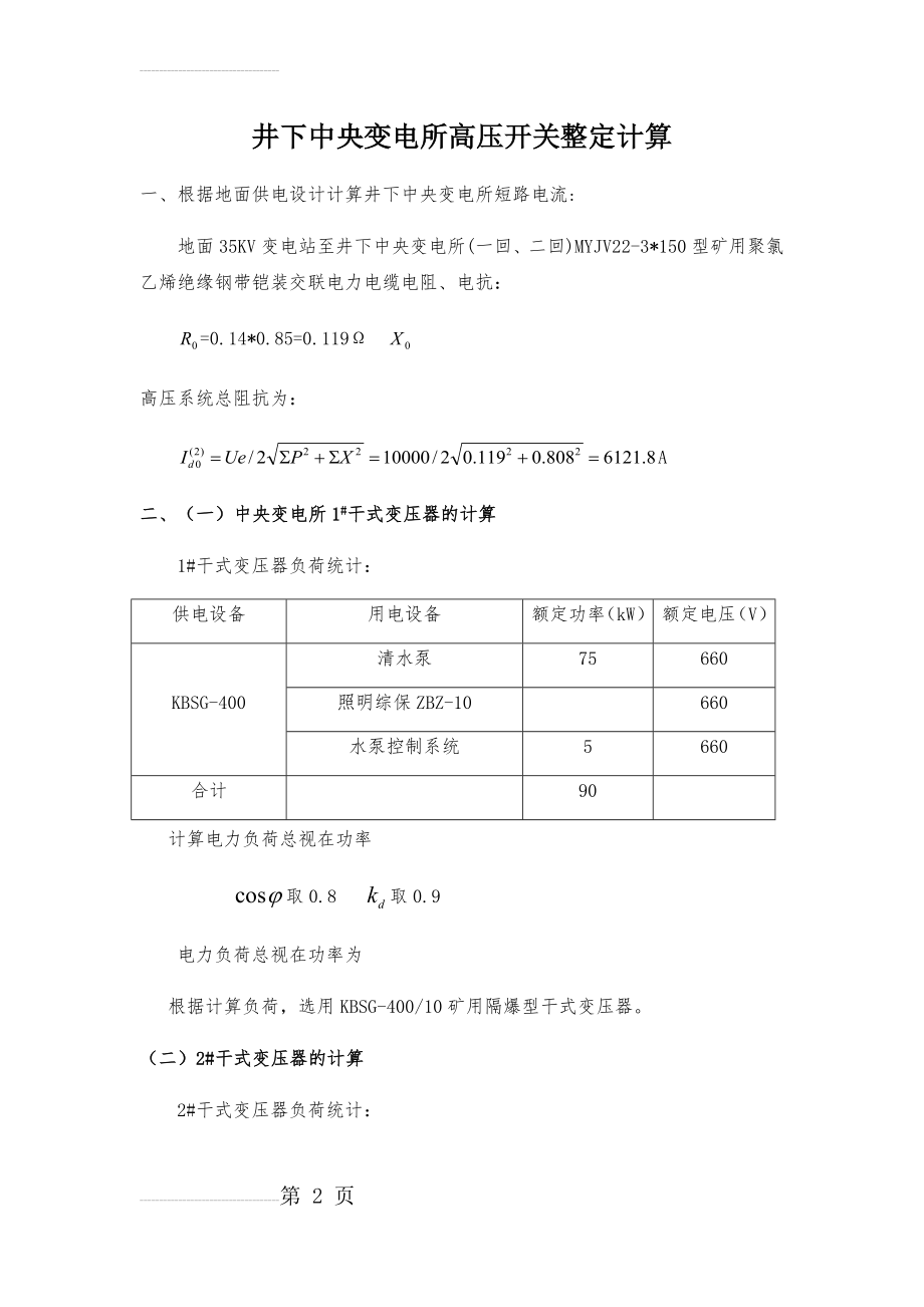 井下变电所高压开关整定计算(21页).doc_第2页