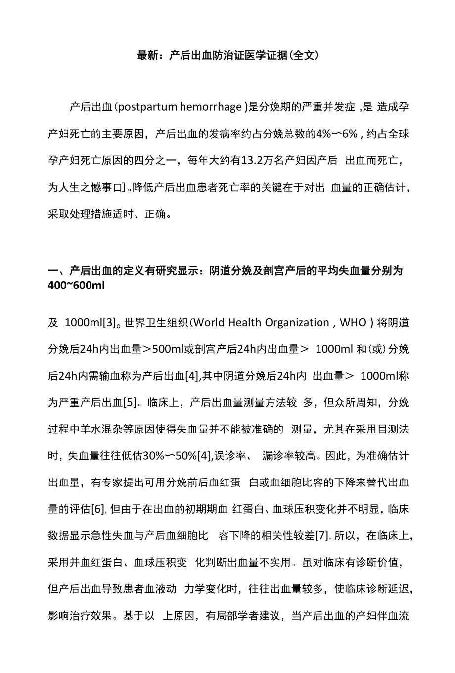 最新：产后出血防治证医学证据（全文）.docx_第1页