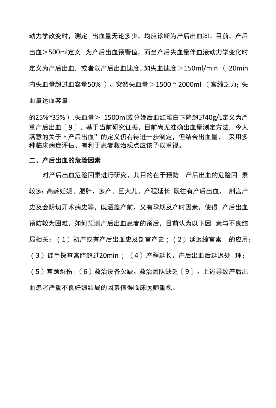 最新：产后出血防治证医学证据（全文）.docx_第2页