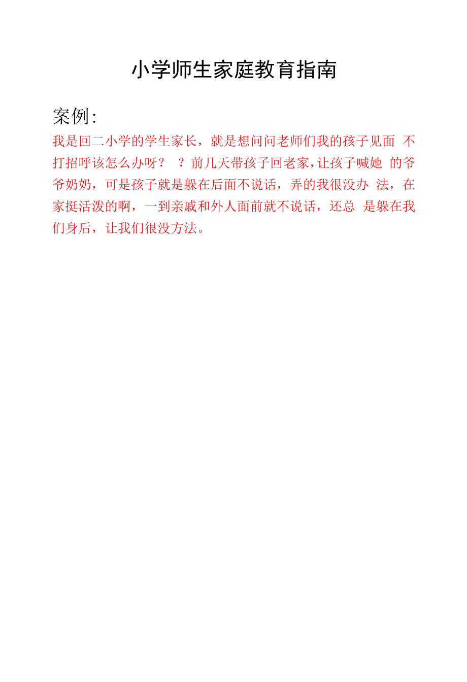 小学师生家庭教育指南——在家活泼出门怕生怎么办.docx_第1页