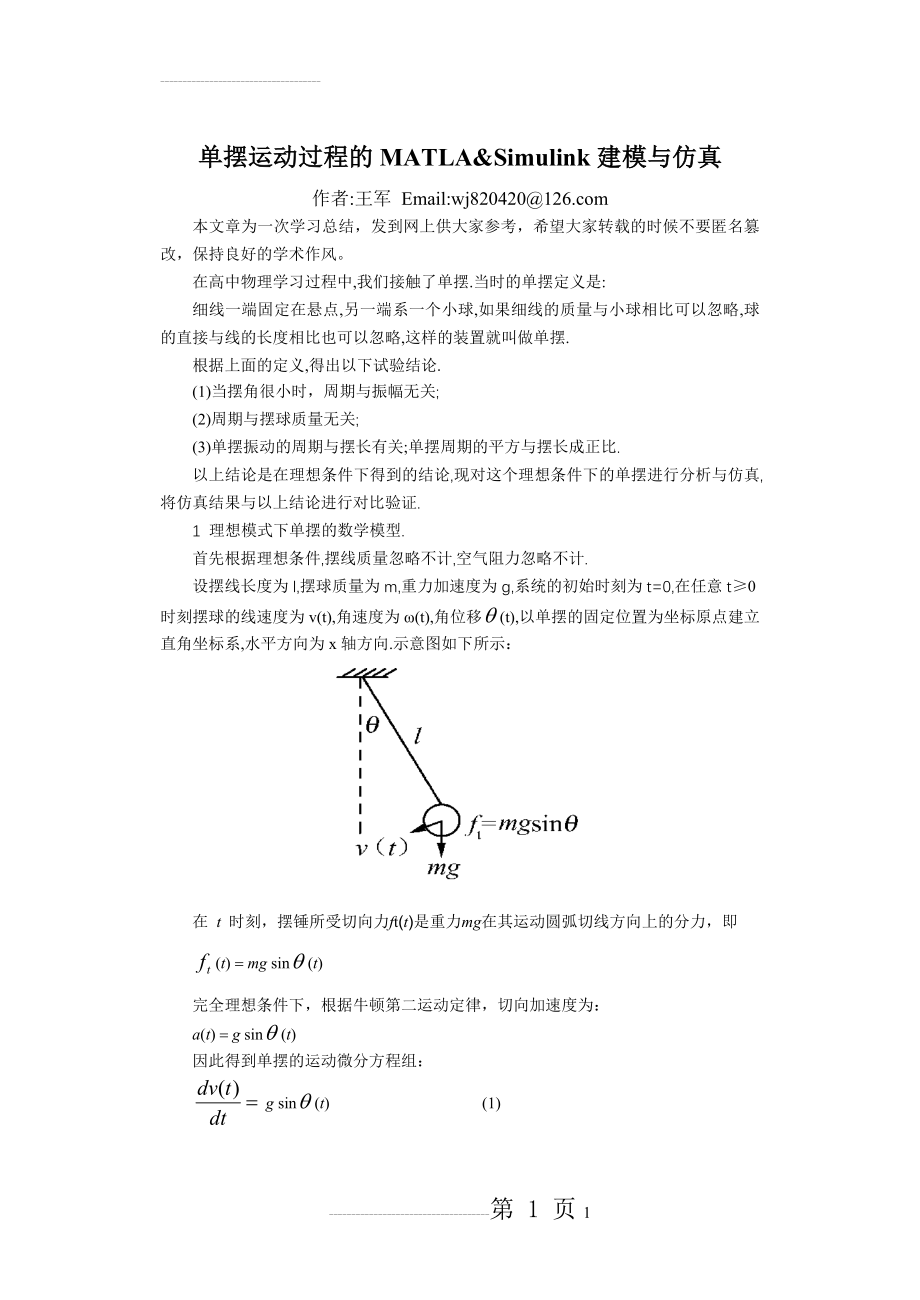 单摆运动过程的MATLAB&Simulink建模与仿真(9页).doc_第1页