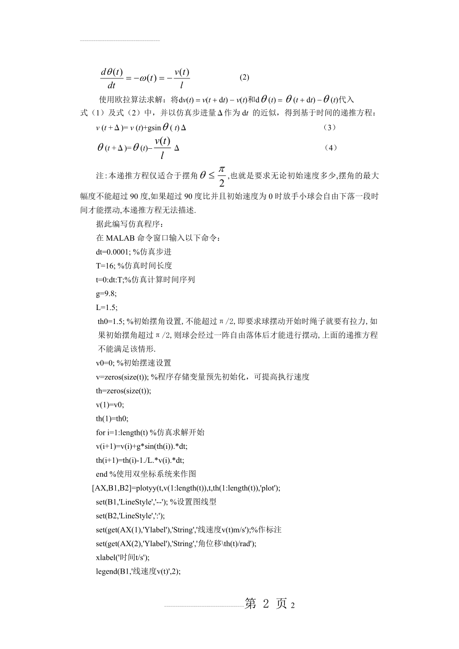 单摆运动过程的MATLAB&Simulink建模与仿真(9页).doc_第2页