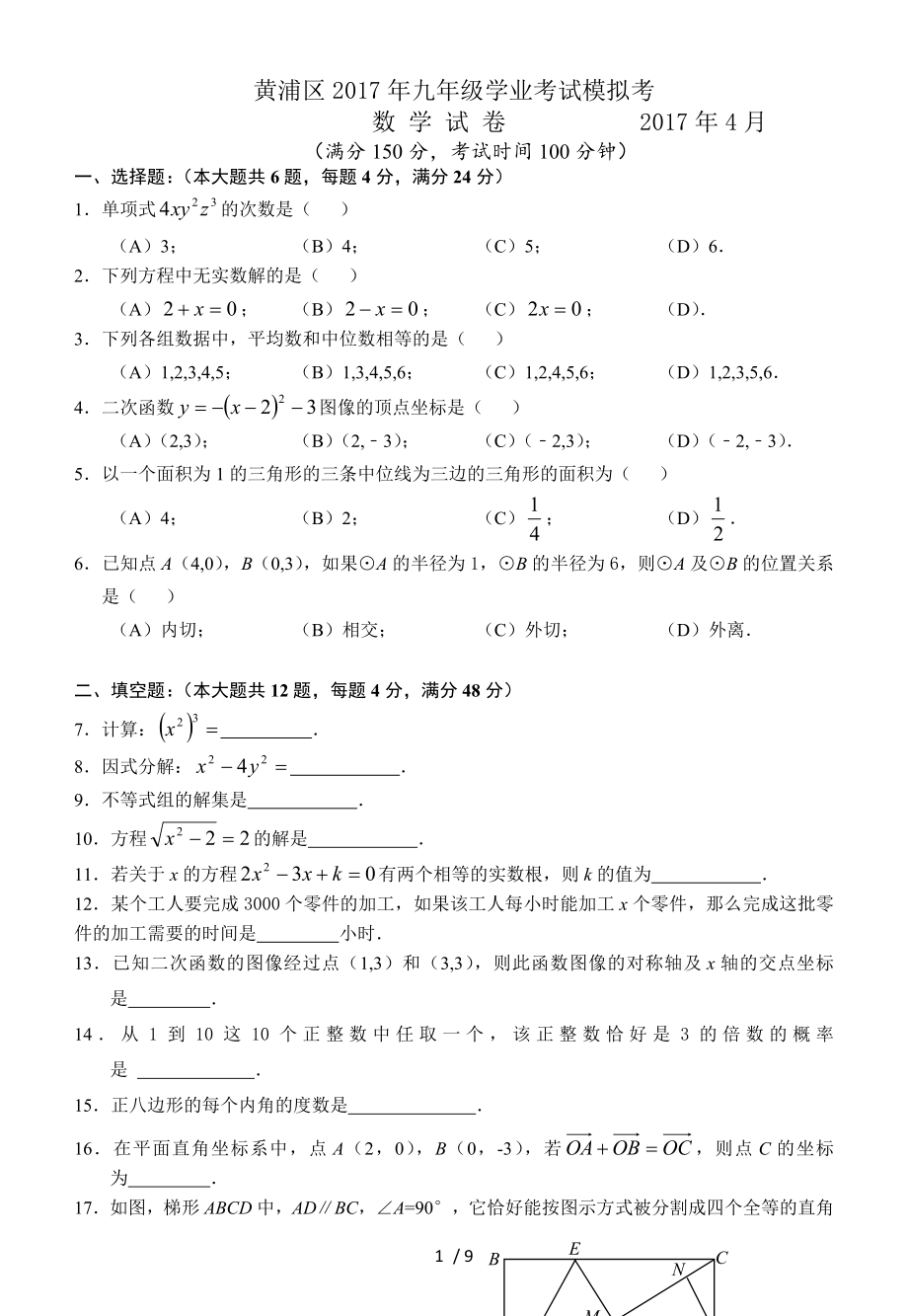 2017年4月黄浦区中考数学二模试卷.doc_第1页