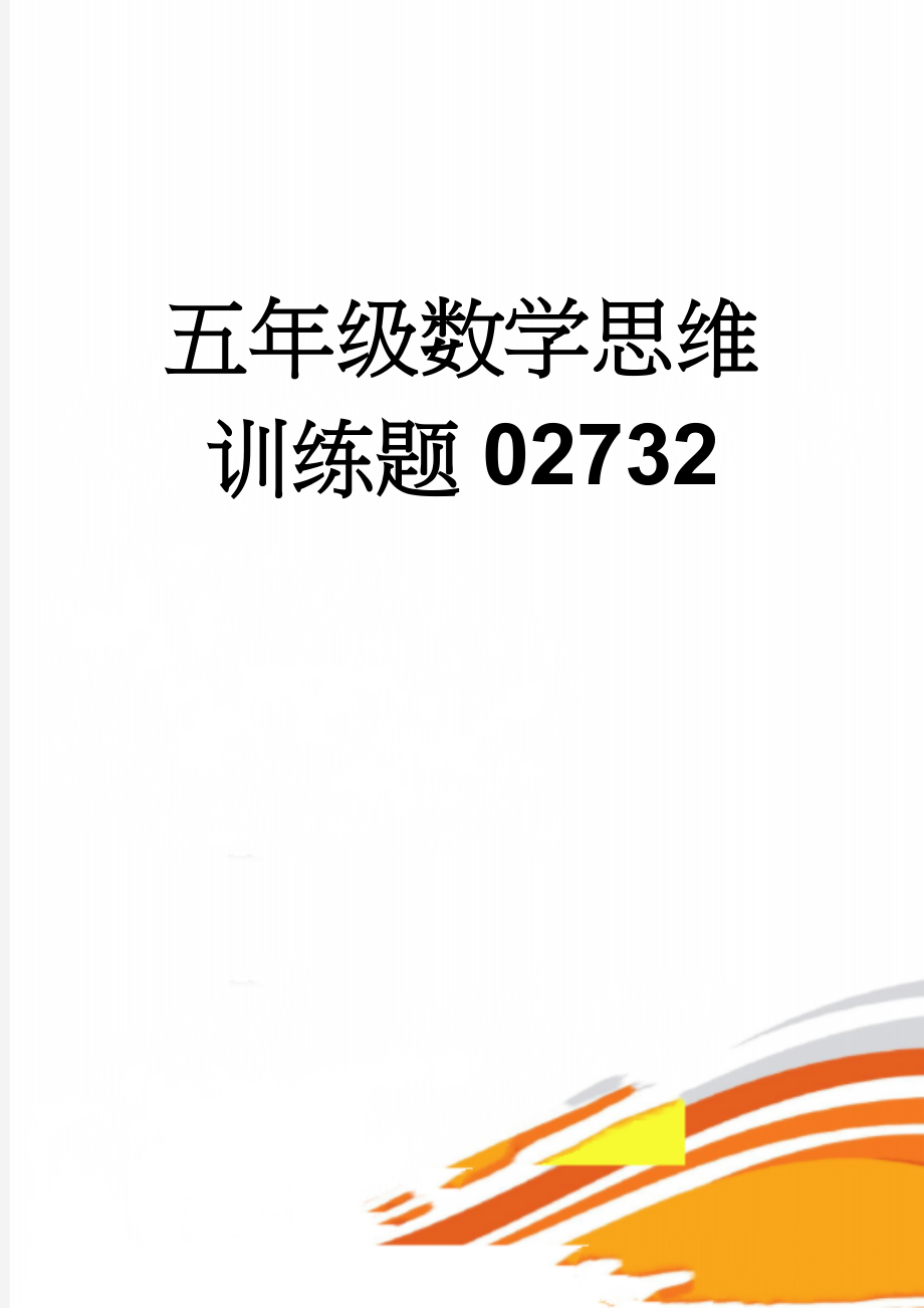 五年级数学思维训练题02732(6页).doc_第1页