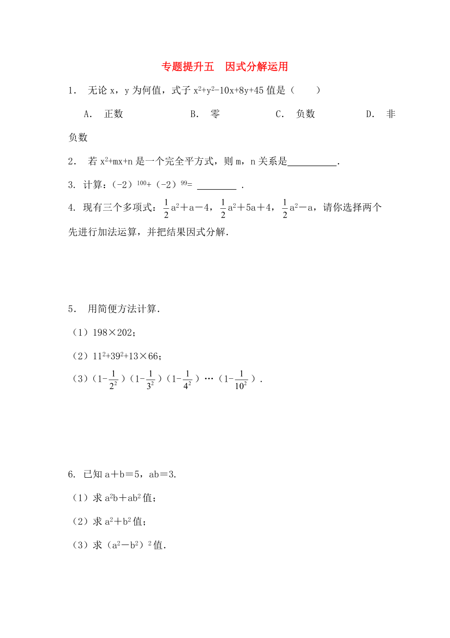 七年级数学下册专题提升五因式分解的运用校本作业浙教版.doc_第1页