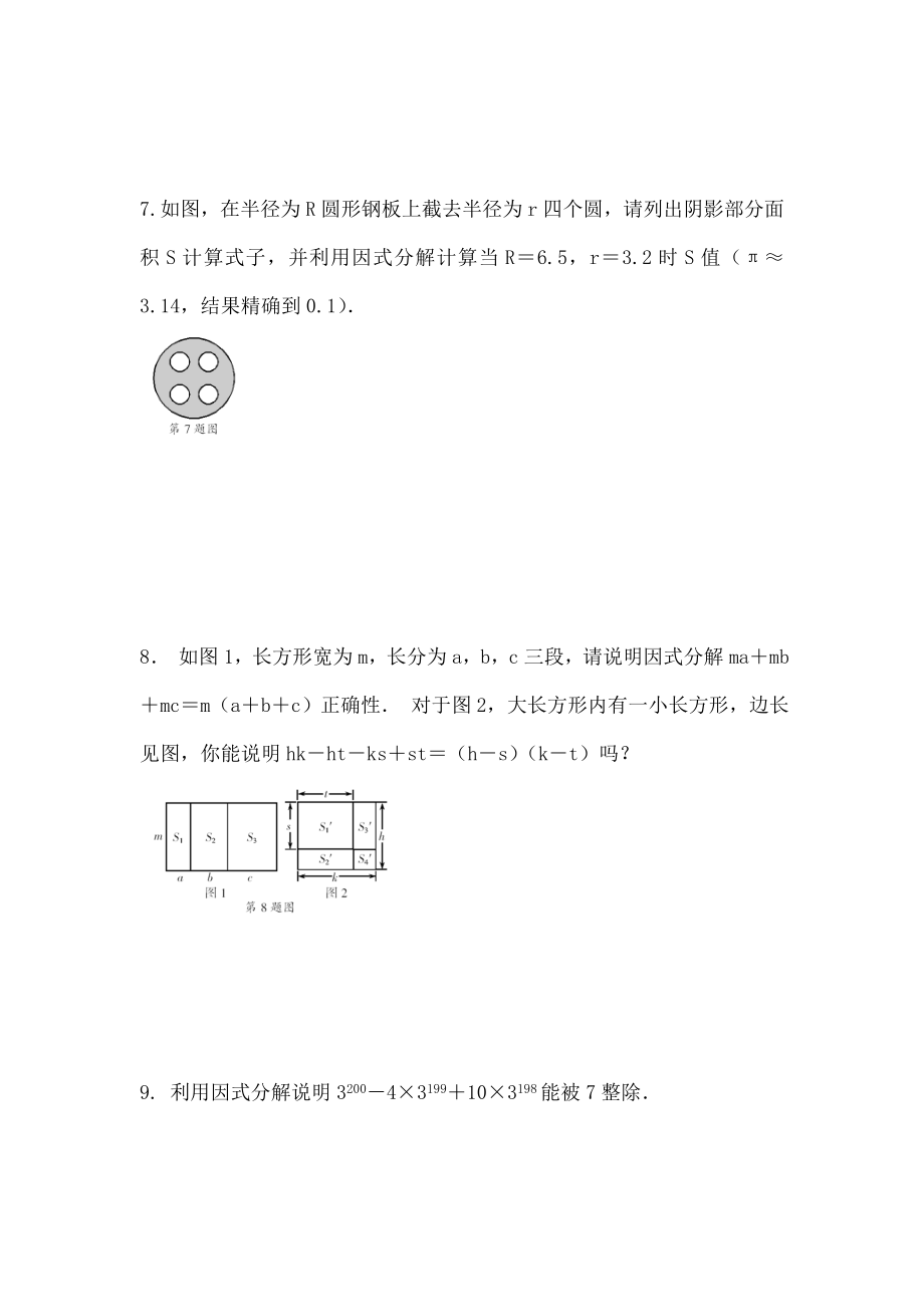 七年级数学下册专题提升五因式分解的运用校本作业浙教版.doc_第2页