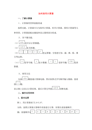 七年级数学上册215用计算器进行计算如何使用计算器素材华东师大版.doc