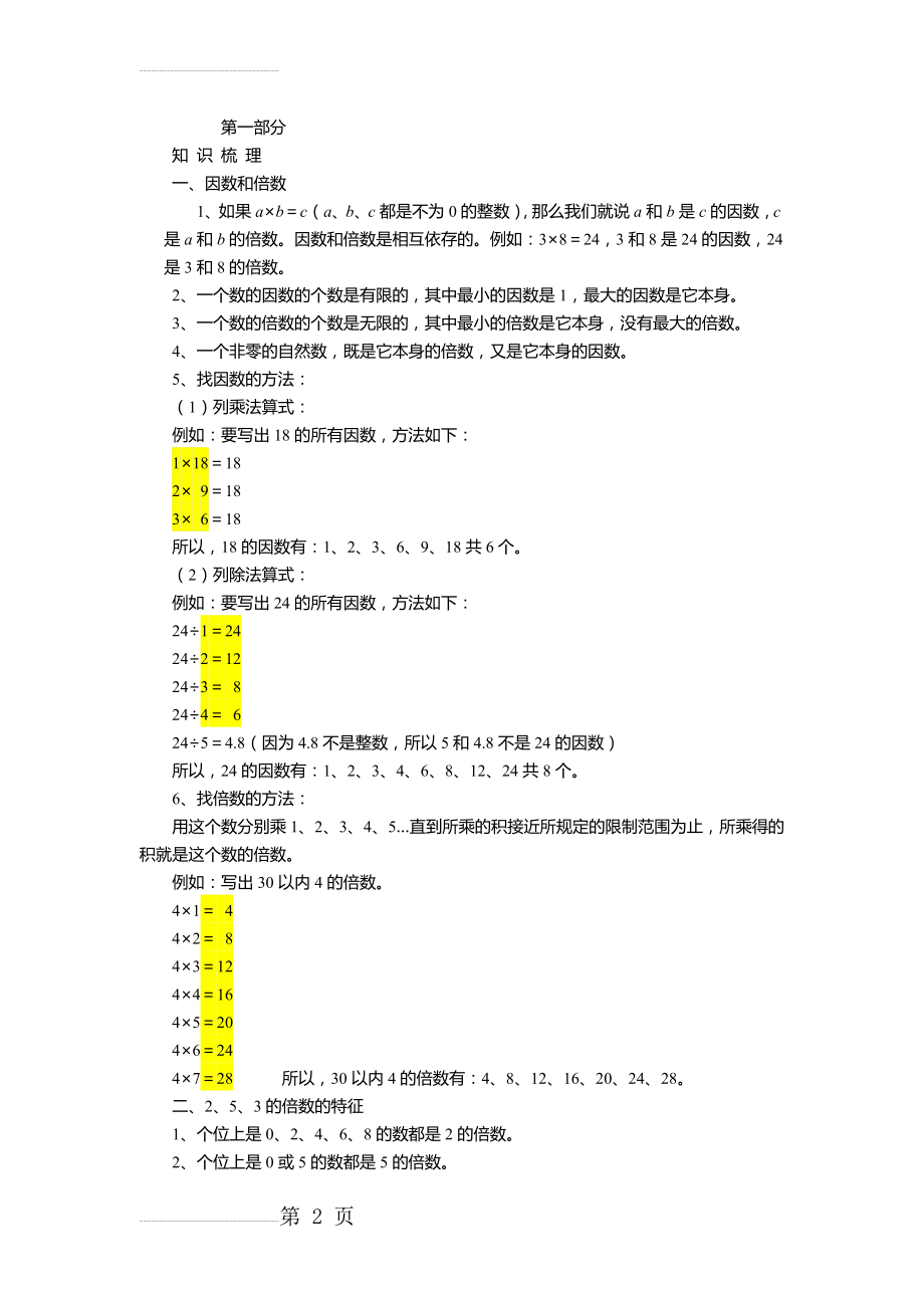 人教版数学五年级下册同步练习(33页).doc_第2页