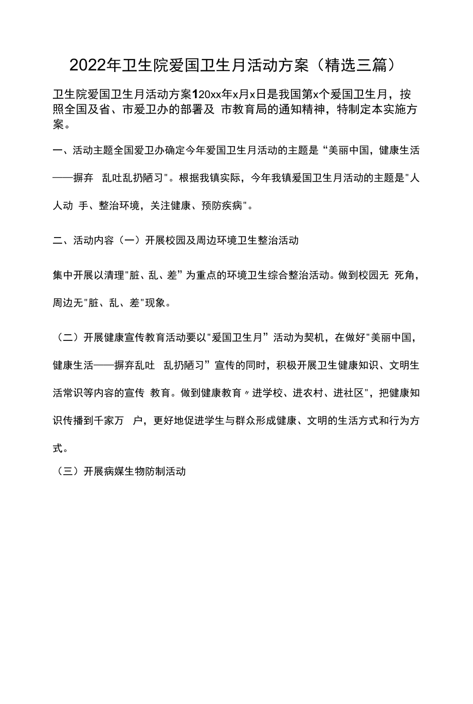 2022年卫生院爱国卫生月活动方案(精选三篇).docx_第1页