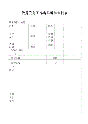 优秀党务工作者推荐和审批表模板.docx