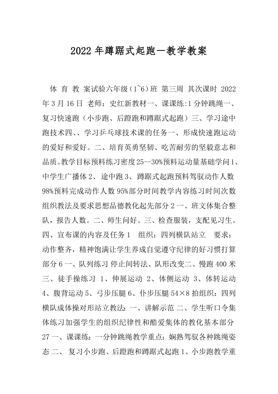 2022年蹲踞式起跑－教学教案.docx_第1页