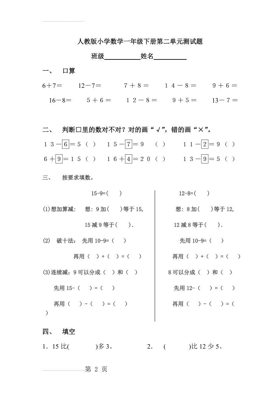 人教版小学数学一年级下册第二单元测试题(3页).doc_第2页