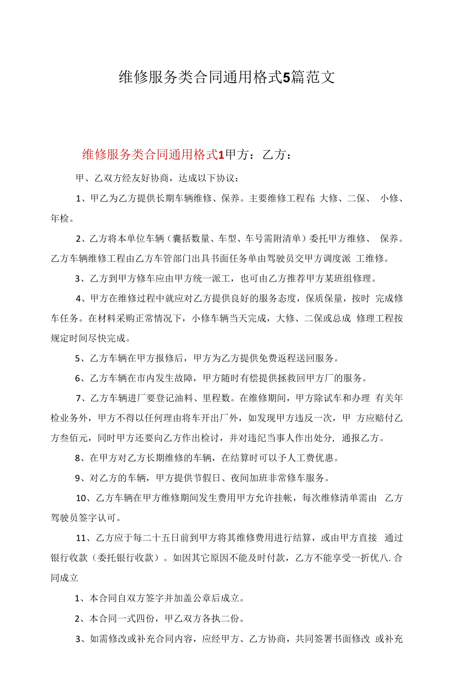 维修服务类合同通用格式5篇范文.docx_第1页