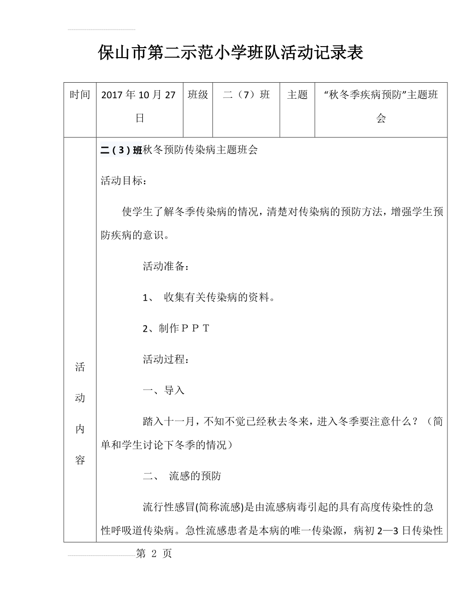 二年级诚信(7)班“秋冬疾病预防”主题班队会活动记录表(4页).doc_第2页