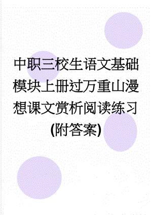 中职三校生语文基础模块上册过万重山漫想课文赏析阅读练习(附答案)(6页).doc