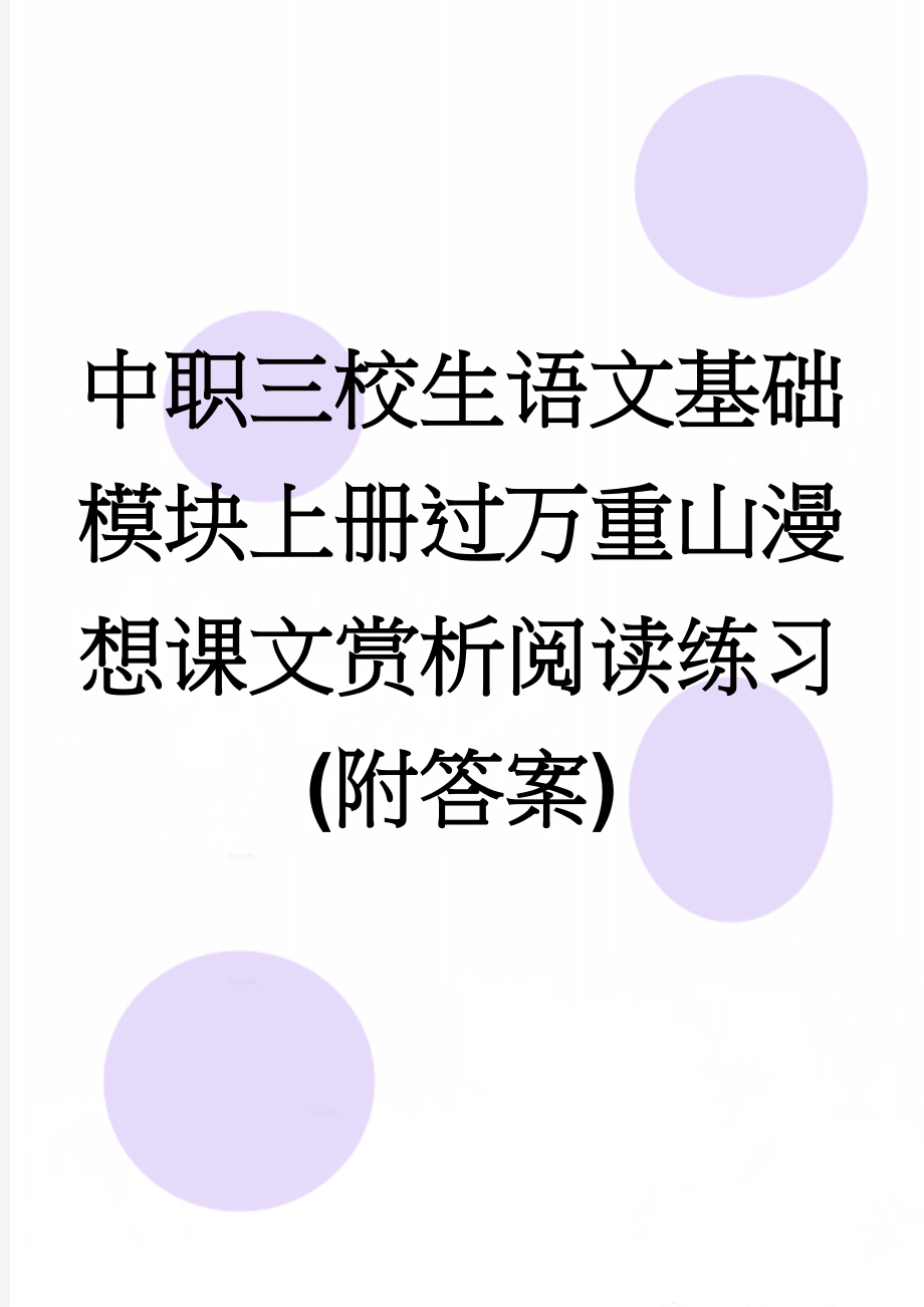 中职三校生语文基础模块上册过万重山漫想课文赏析阅读练习(附答案)(6页).doc_第1页