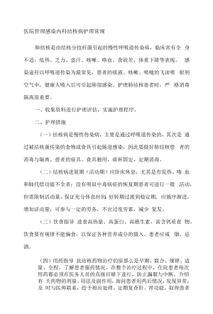 医院管理感染内科结核病护理常规.docx