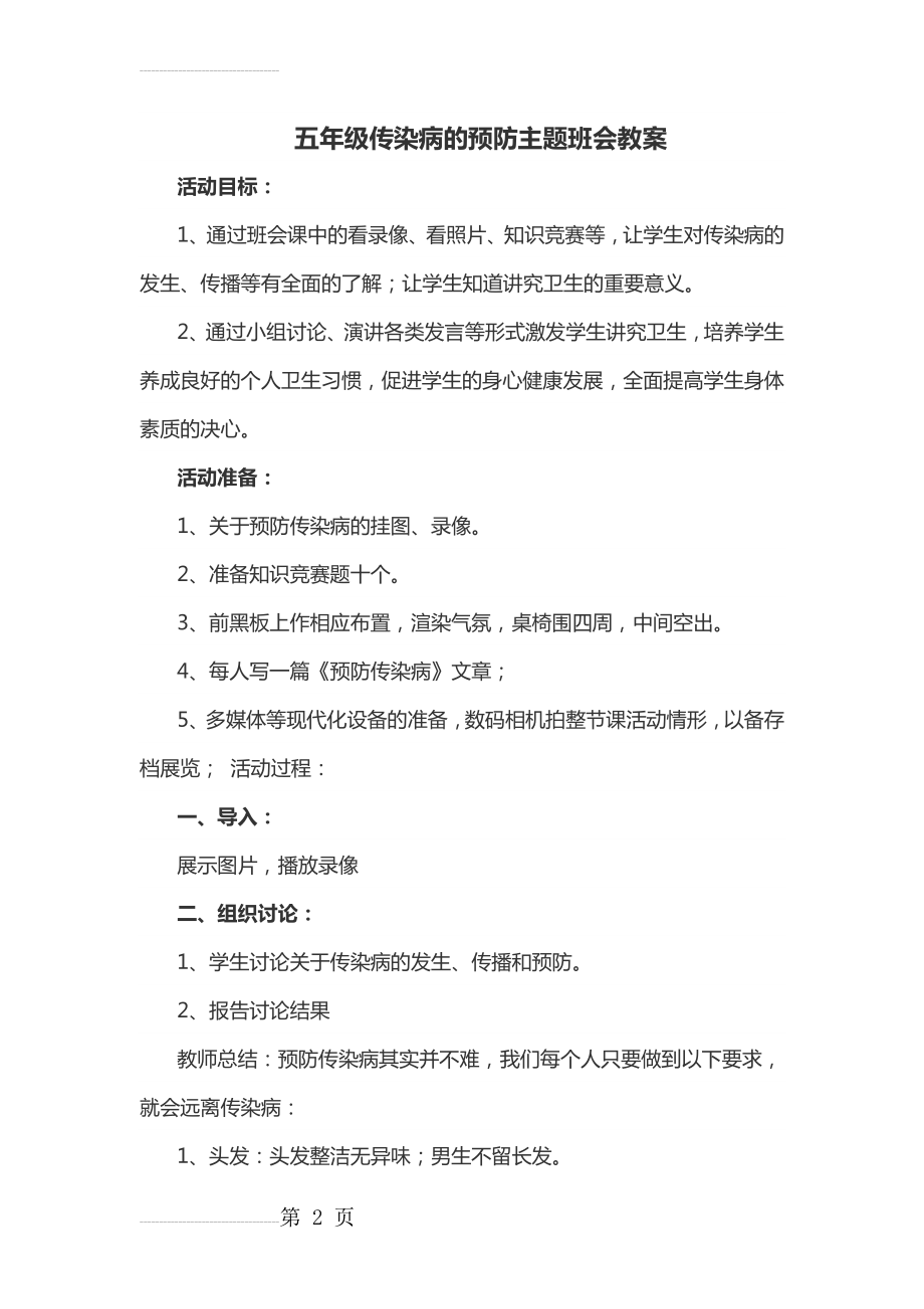 五年级传染病的预防主题班会教案(4页).doc_第2页