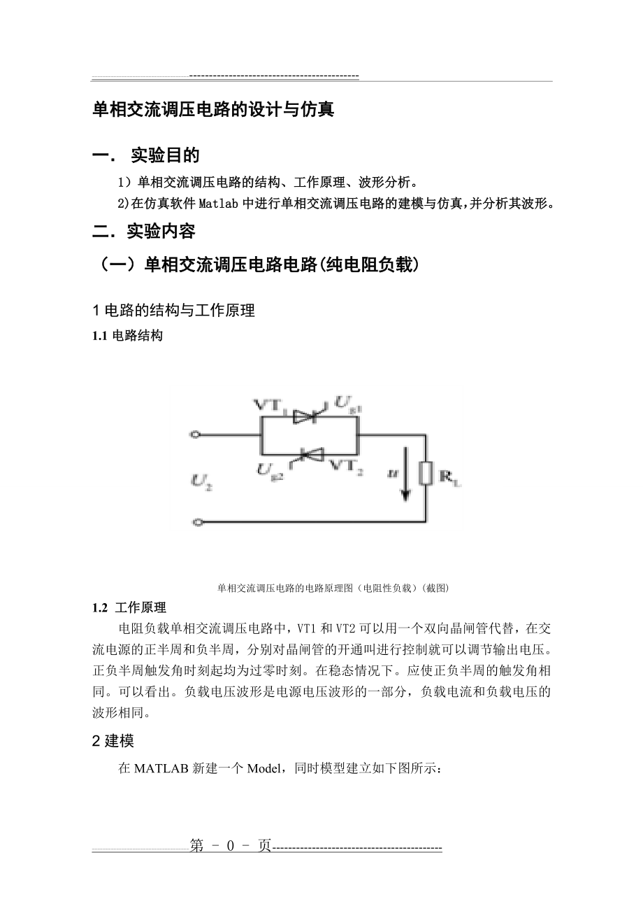 单相交流调压电路Matlab仿真(7页).doc_第1页