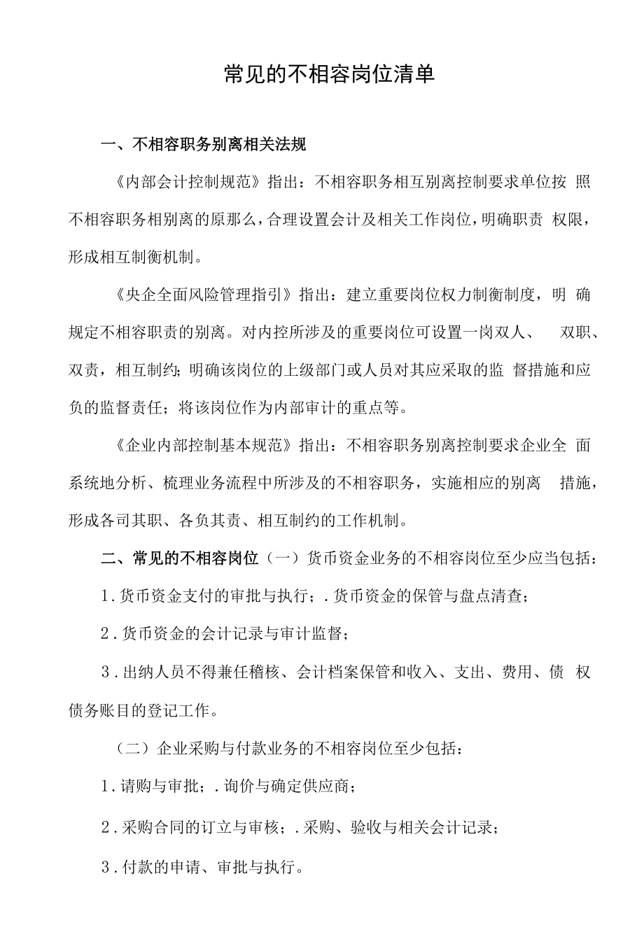 常见的不相容岗位清单.docx_第1页