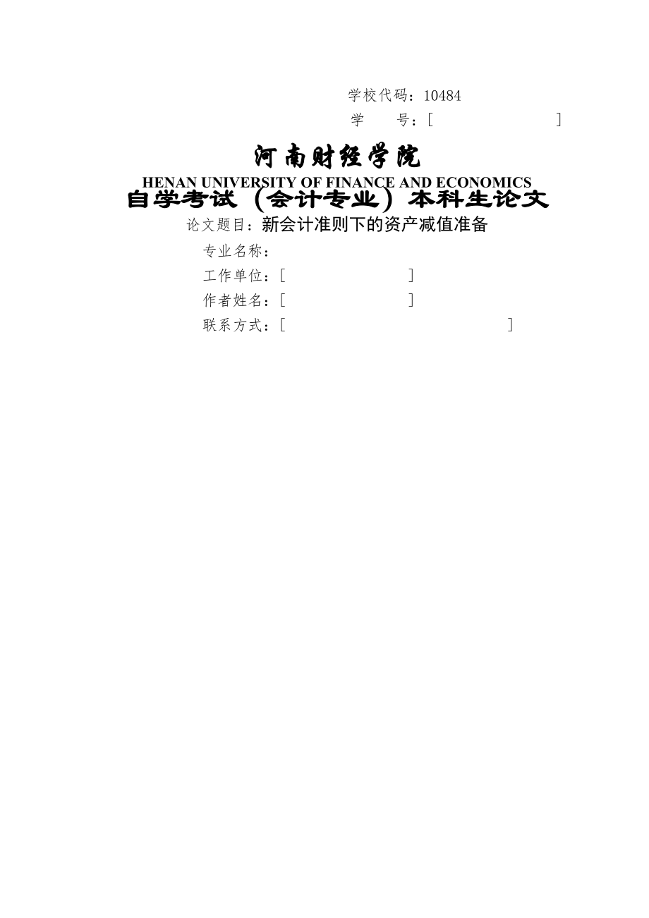 新会计准则下的资产减值准备.docx_第1页