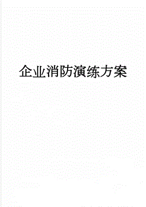 企业消防演练方案(7页).doc