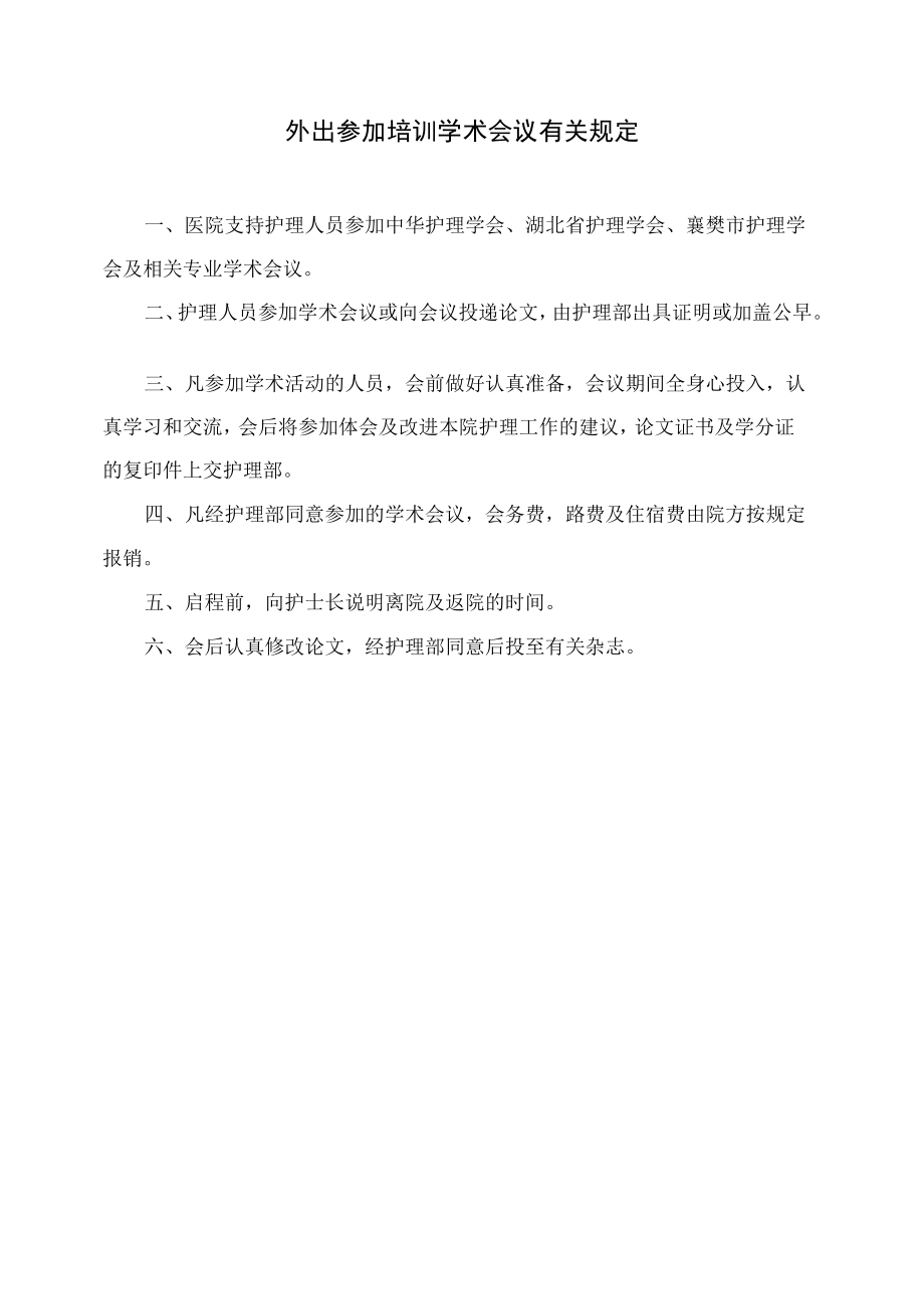 外出参加培训学术会议有关规定.docx_第1页