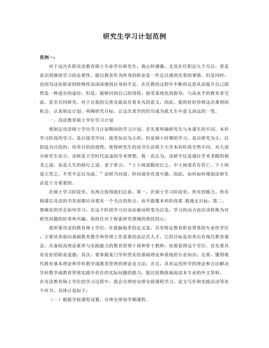 研究生学习计划范例.docx_第1页