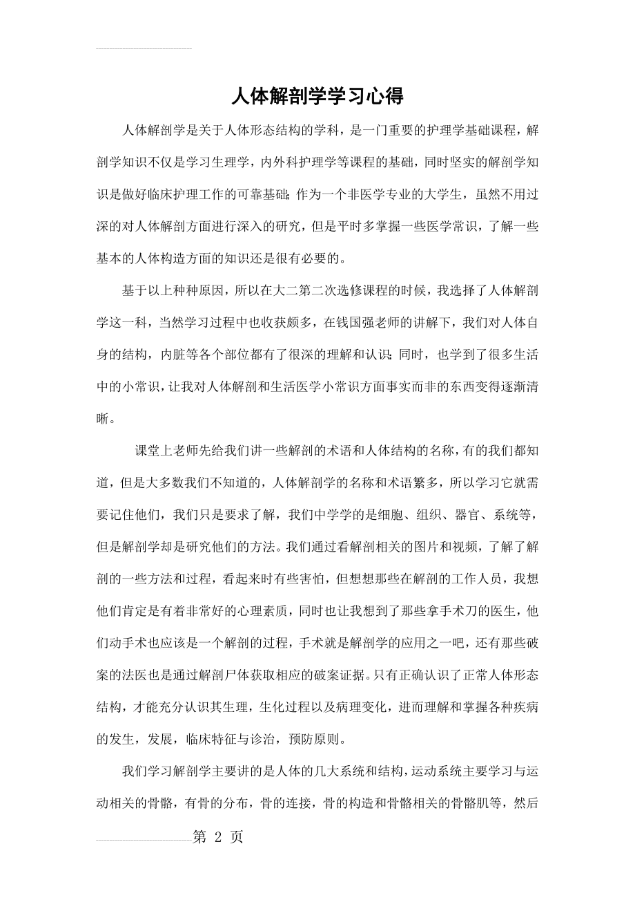 人体解剖学学习心得(3页).doc_第2页