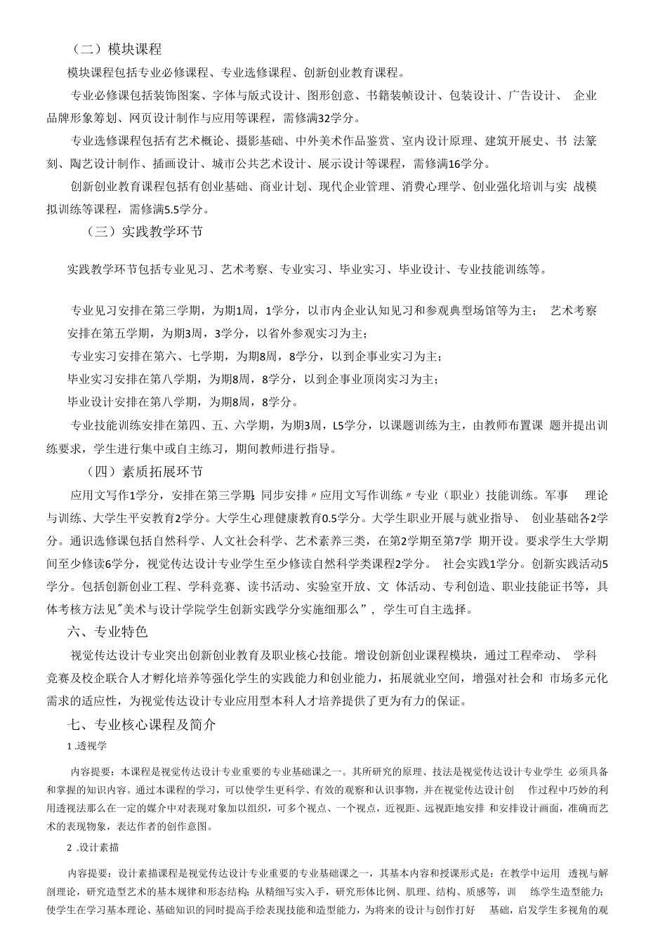 视觉传达专业人才培养方案（本科）.docx_第2页