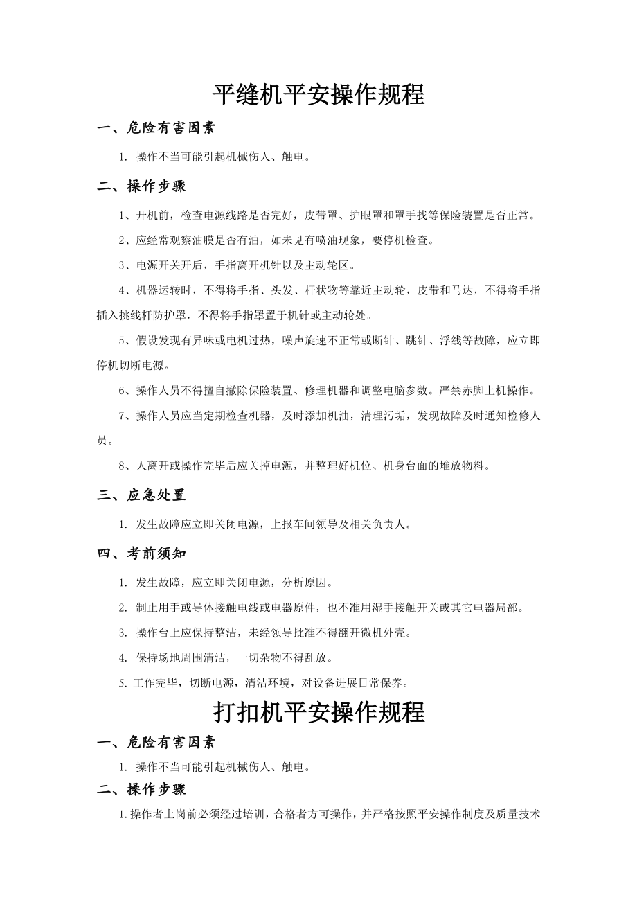 服装企业安全操作规程1.docx_第1页