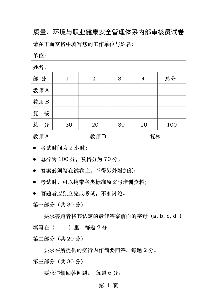 QES三体系内审员试卷.docx_第1页