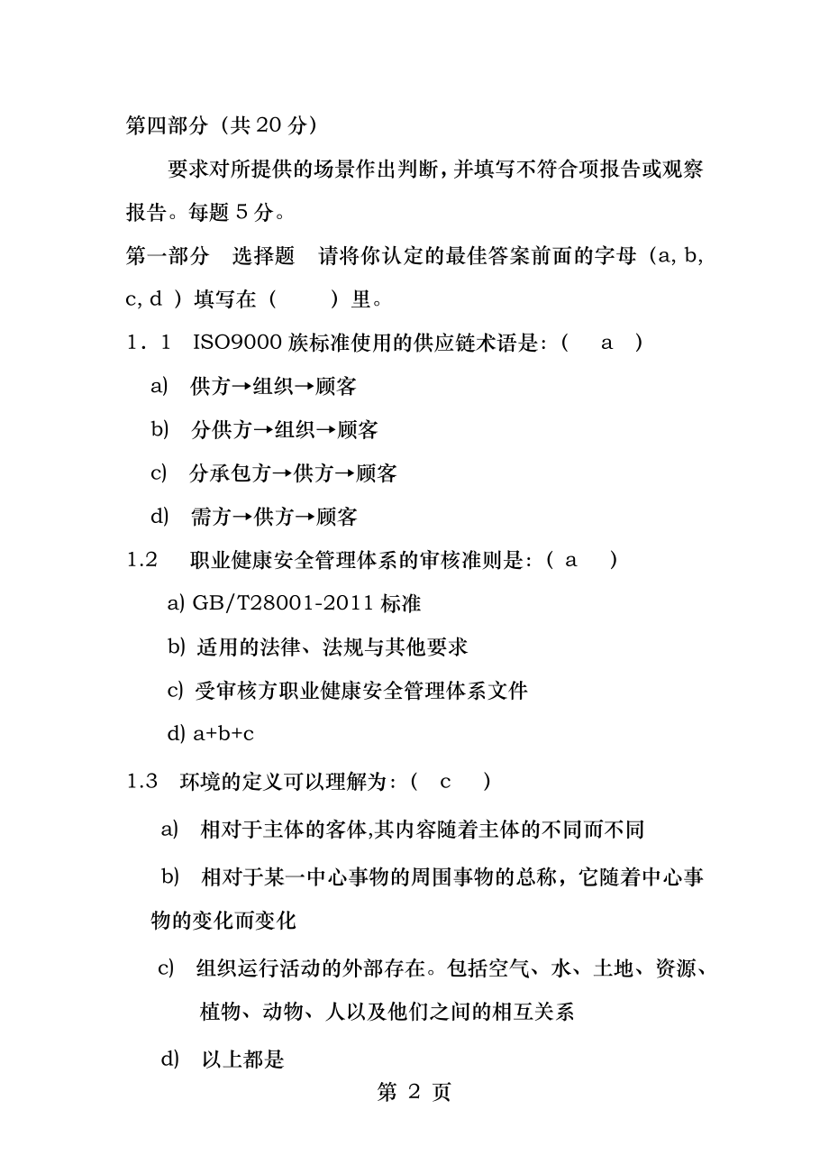 QES三体系内审员试卷.docx_第2页