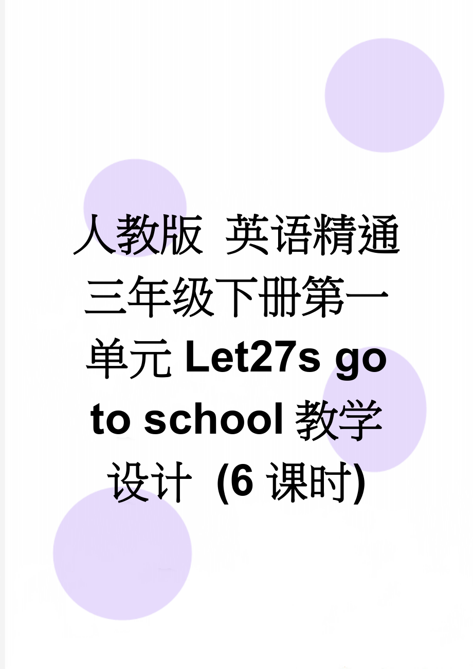 人教版 英语精通三年级下册第一单元Let27s go to school教学设计 (6课时)(21页).doc_第1页