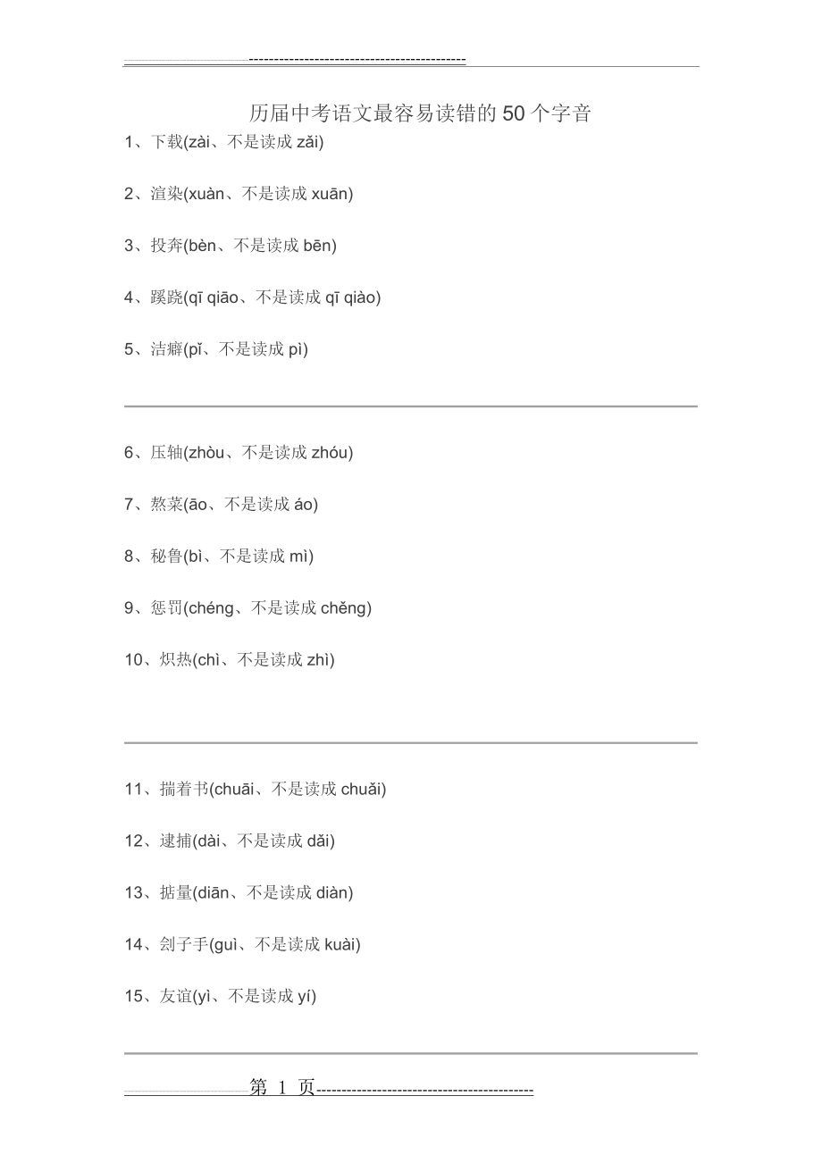 历届中考语文最容易读错的50个字词(3页).doc_第1页