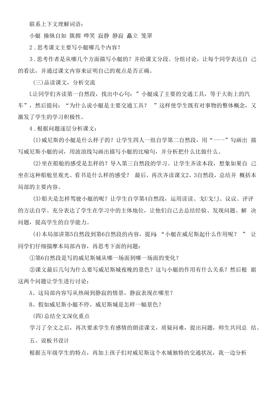 新部编版五年级下册语文《威尼斯的小艇》说课稿.docx_第2页