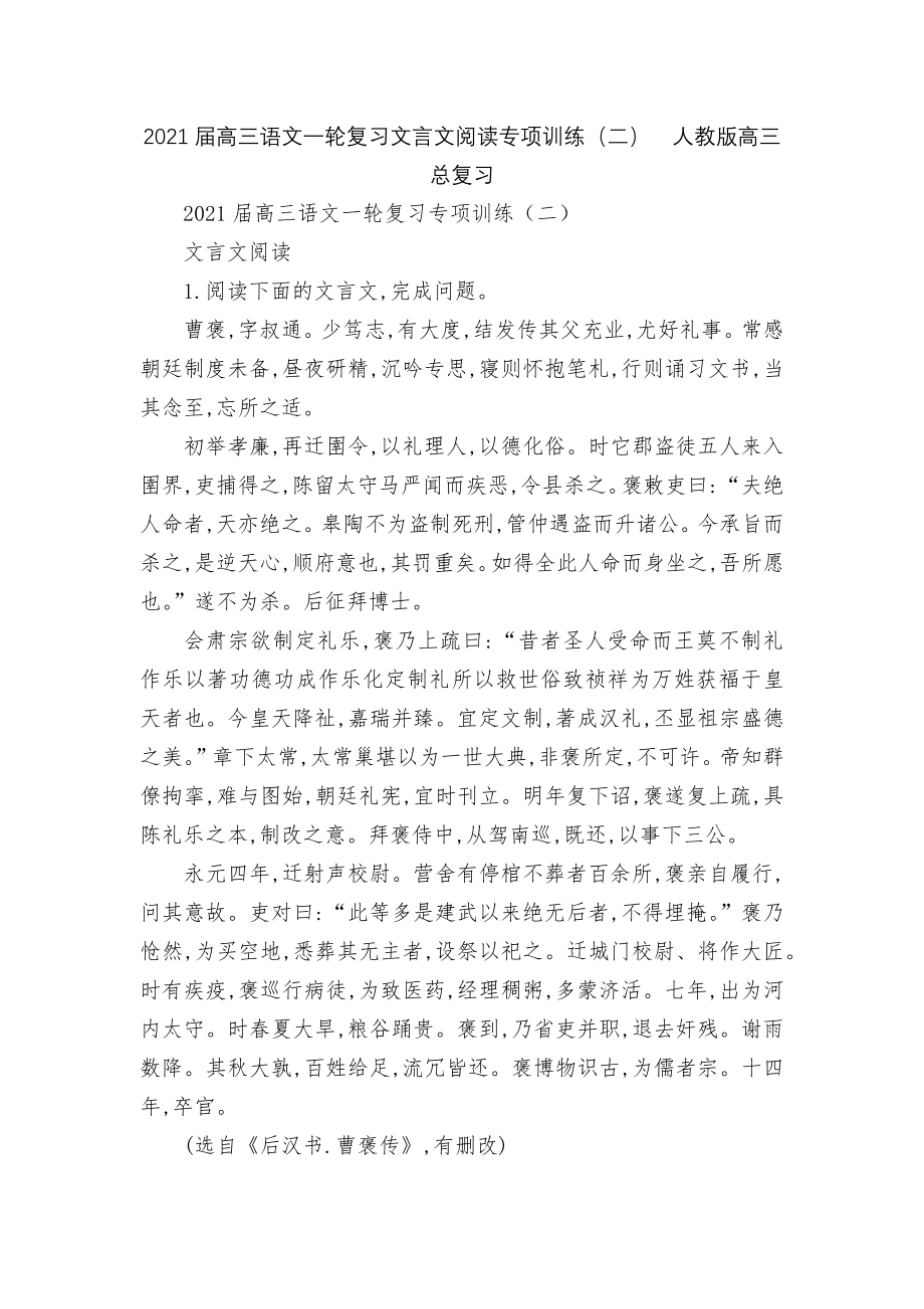 2021届高三语文一轮复习文言文阅读专项训练（二）人教版高三总复习.docx_第1页